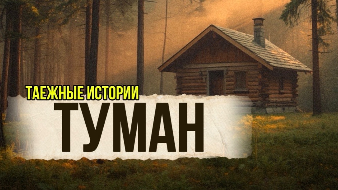 ТУМАН | Аудиокниги слушать онлайн|Жизненные истории