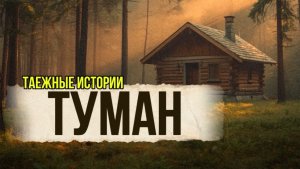 ТУМАН | Аудиокниги слушать онлайн|Жизненные истории