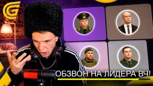 МАГА ПРОХОДИТ ОБЗВОН на ЛИДЕРА ВОИНСКОЙ ЧАСТИ в Гранд Мобайл 🤣 (Grand Mobile)