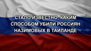 Стало известно, каким способом убили россиян Назимовых в Таиланде