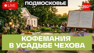 Фестиваль «Кофемания в Мелихово». Чехов. Прямой эфир