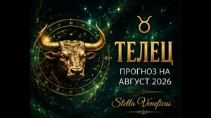 ♉ ТЕЛЕЦ. Судьбоносный август 2026! Что принесут затмения?