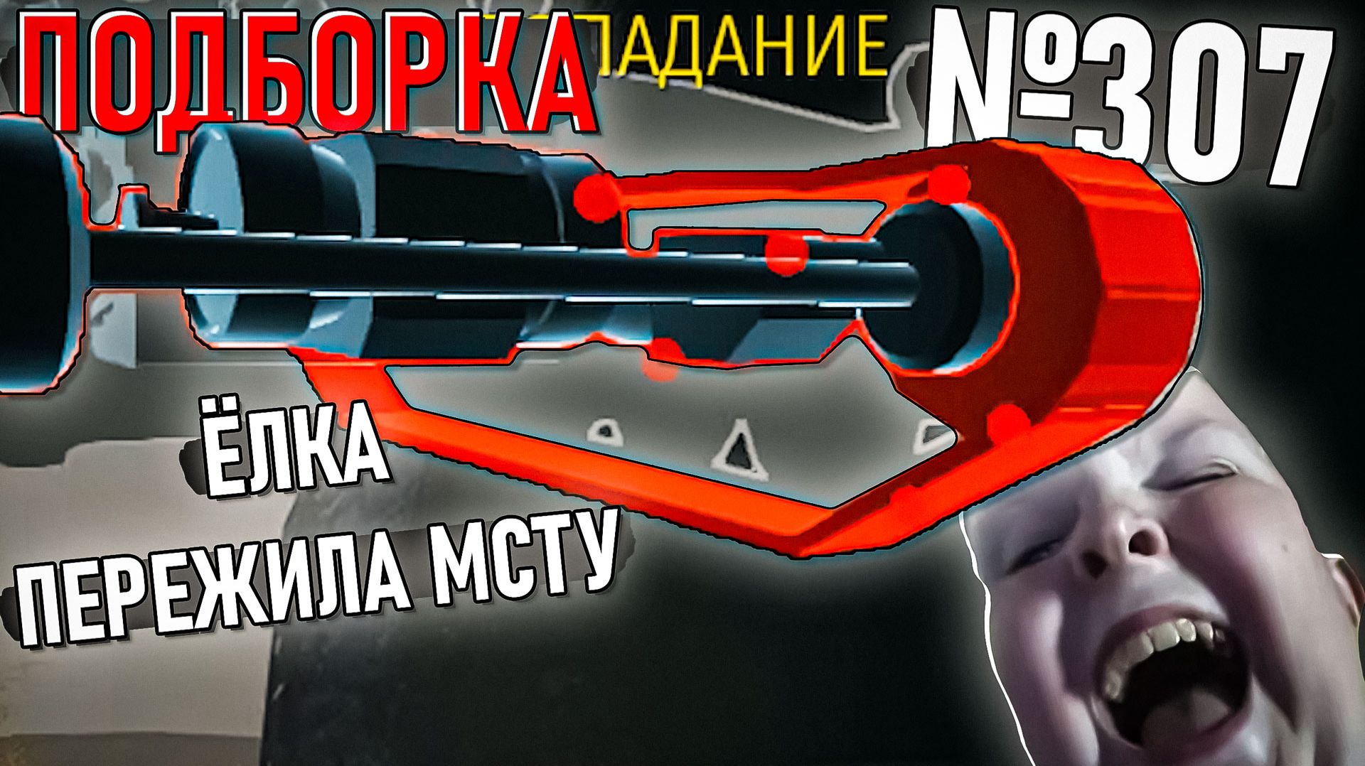 Елка сожрала фугас и другие моменты из War Thunder #307