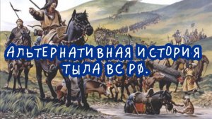 Альтернативная история Тыла ВС РФ.
