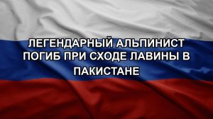 Легендарный альпинист погиб при сходе лавины в Пакистане