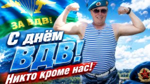 С ДНЁМ ВДВ 2026 ✈ ПРЕМЬЕРА НОВОГО КЛИПА от АВТОРА КАНАЛА ВАЛЕРИЯ