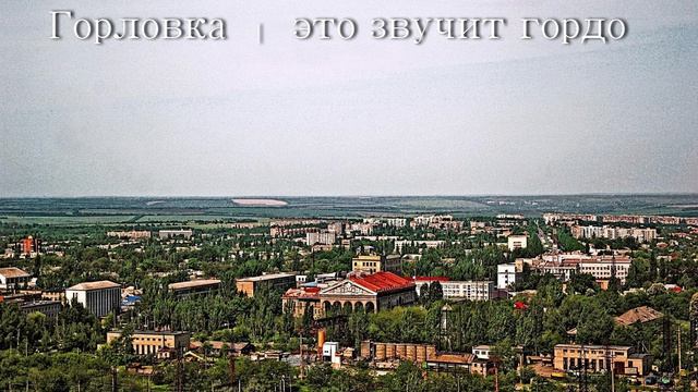 Горловка - это звучит гордо