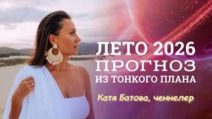О событиях весны и лета 2026 (из ченнелинга с Лемурией)