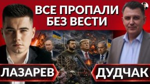 ПРОПАВШИЕ БЕЗ ВЕСТИ. 50 тыс или 2 млн потерь? Польский штурм. Кому российский газ?  ДУДЧАК