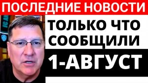 СКОТТ РИТТЕР С утра только что началось 7-минут назад срочно