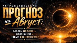 Август: расплата за ошибки.