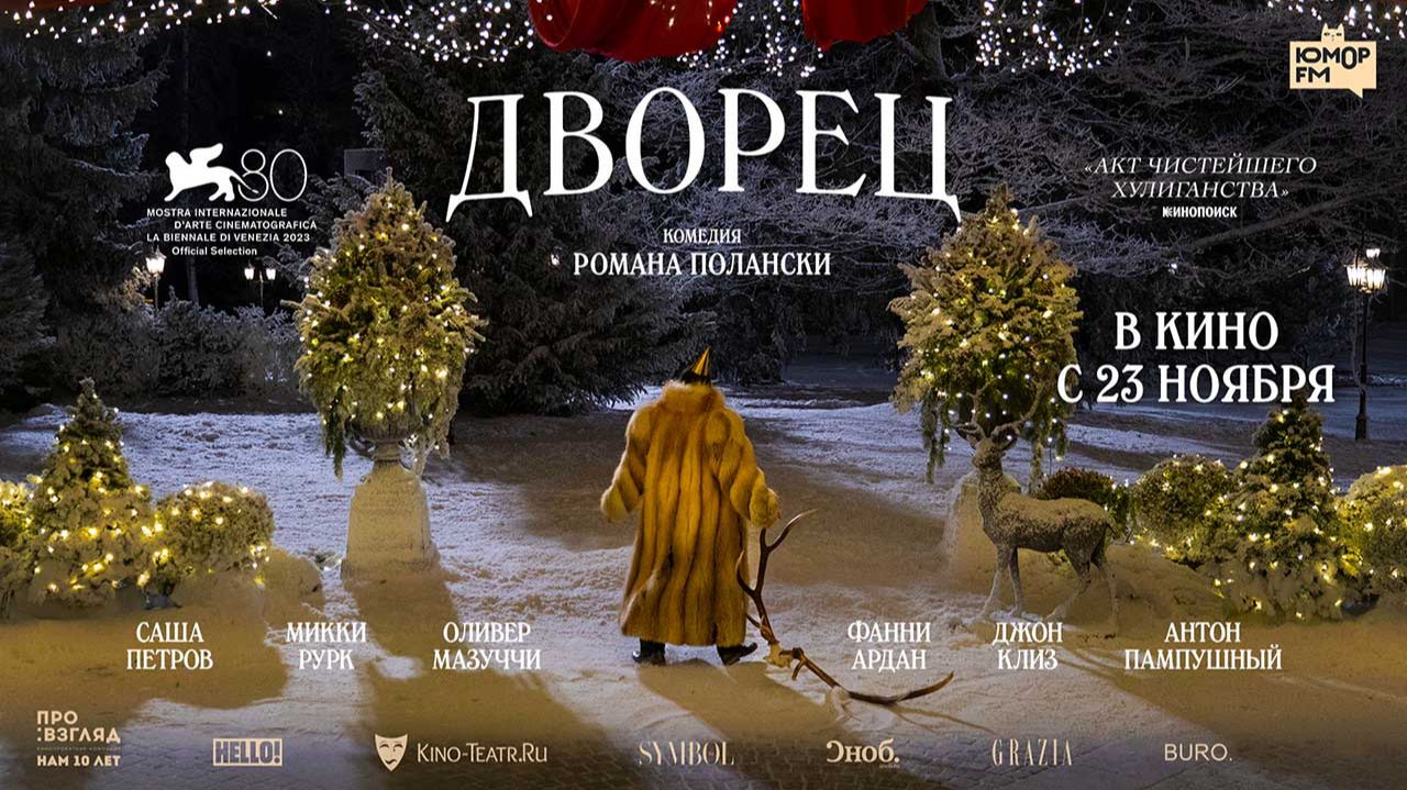 Дворец (2023) трейлер