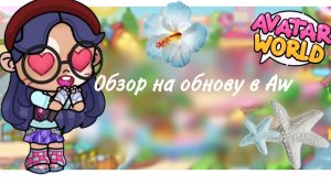 *Обзор на обнову в Aw🤍☘️(Если вы мне не вернёте актив то я бабайку на вас натравлю)