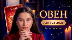 Овен ♈ Таро-прогноз на АВГУСТ 2026 | Перемены, опора и новый импульс