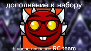 дополнение к набору в команду