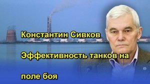 Константин Сивков Эффективность танков на поле боя
