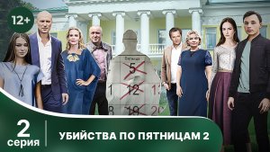 Убийства по пятницам - 2. Серия 2. Детектив. Смотреть онлайн в хорошем качестве