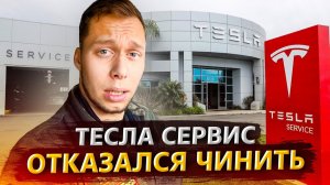 Все серии ! / Отвез Теслу в сервис в США / Отказались чинить! / Свич 2.19