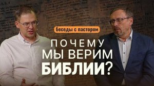 Почему мы верим Библии? | Беседы с пастором