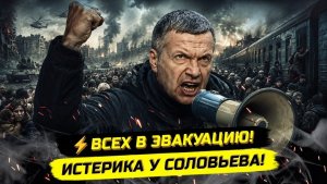 ⚡️ИСТЕРИКА В ПРЯМОМ ЭФИРЕ! СОЛОВЬЁВ ПРИЗВАЛ ЭВАКУИРОВАТЬ ДОНБАСС？