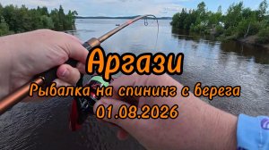 Рыбалка в Челябинской области Аргази