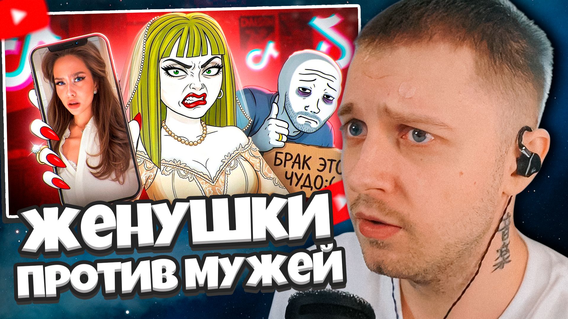 СТИНТ СМОТРИТ: Тик Ток Женушки Ненавидят Своих Мужей