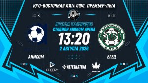 Юго-Восточная лига ЛФЛ. Премьер-лига. 8-й тур. «Аником» vs «Елец»