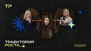 Траектория роста. Кто мы?