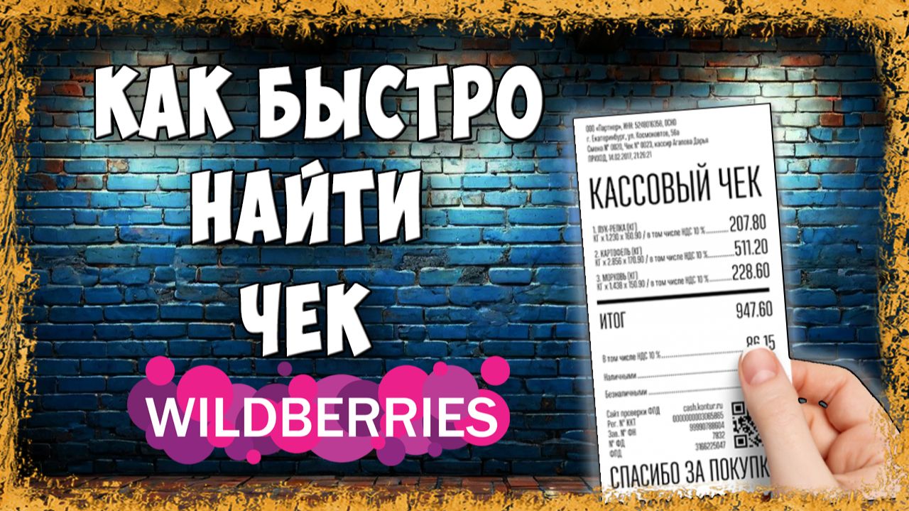 Где Найти Чек в Приложении Wildberries на Телефоне в 2026 / Как Cкачать Чек в Вайлдберриз