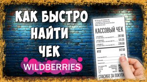 Где Найти Чек в Приложении Wildberries на Телефоне в 2026 / Как Cкачать Чек в Вайлдберриз