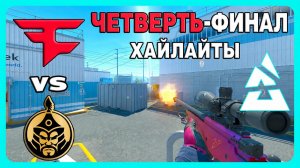 31.07.2026 | ХАЙЛАЙТЫ | The Mongolz vs FaZe Clan | Четверть-финал | CS2 | BLAST Bounty 2026