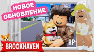 ROBLOX НОВОЕ ОБНОВЛЕНИЕ в БРУКХЕЙВЕН РП🏡 // Милые питомцы🐶🐱