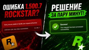 Рокстар Ошибка 1.500.7 Rockstar при регистрации? Решение за пару минут!