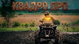 Третий этап ЧКК по трофи-спринту категория Квадро ПРО