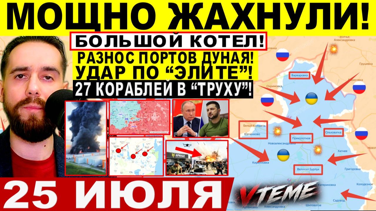 СВОДКА БОЕВЫХ ДЕЙСТВИЙ НА 25 ИЮЛЯ, КАРТА СВО СЕГОДНЯ, НОВОСТИ , СВО НА УКРАИНЕ 2026 ЮРИЙ ПОДОЛЯКА