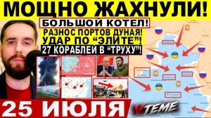 СВОДКА БОЕВЫХ ДЕЙСТВИЙ НА 25 ИЮЛЯ, КАРТА СВО СЕГОДНЯ, НОВОСТИ , СВО НА УКРАИНЕ 2026 ЮРИЙ ПОДОЛЯКА
