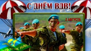 С ДНЁМ ВДВ!!! ДЕСАНТНИКИ🤙(Denision)🤙2026🤙🤙🤙