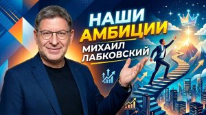 Вся правда об амбициях: Почему они мешают вам быть счастливыми | Михаил Лабковский