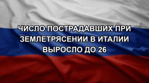 Число пострадавших при землетрясении в Италии выросло до 26