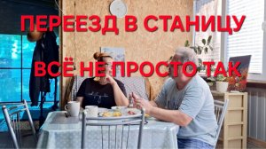 1392 Переезд из города в станицу. О Работе. О Бизнесе. Смеяться не Нужно.