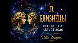 ♊ БЛИЗНЕЦЫ. Судьбоносный август 2026. Что принесут затмения?