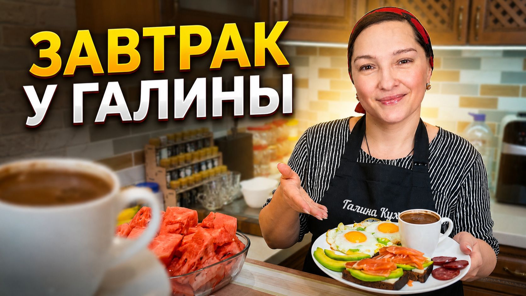ВЛОГ. Завтрак на Галиной Кухне. Готовим вдвоём, пьём кофе и ОТВЕЧАЕМ НА ВАШИ ВОПРОСЫ