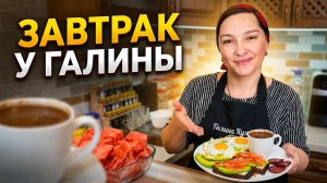 ВЛОГ. Завтрак на Галиной Кухне. Готовим вдвоём, пьём кофе и ОТВЕЧАЕМ НА ВАШИ ВОПРОСЫ