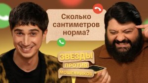 Звезды против мошенников #18 _ Тамби Масаев и Илья Куруч