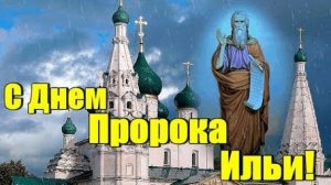 С днём Ильи пророка. Красивая музыкальная открытка.