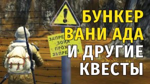 Stay Out | 191. Бункер Вани Ада и другие квесты
