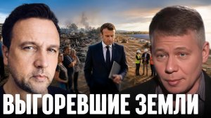 КРАПИВНИК Станислав. Пожары во Франции: испытание для власти Макрона - Крапивник и Девелей