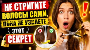 Не стригите волосы сами, пока не узнаете этот секрет.