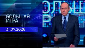 Большая игра. Часть 1. Выпуск от 31.07.2026