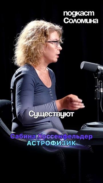 Как ПОЯВИЛАСЬ НАША ВСЕЛЕННАЯ? Сабина Хоссенфельдер | Выпуск на канале Глеб Соломин #наука